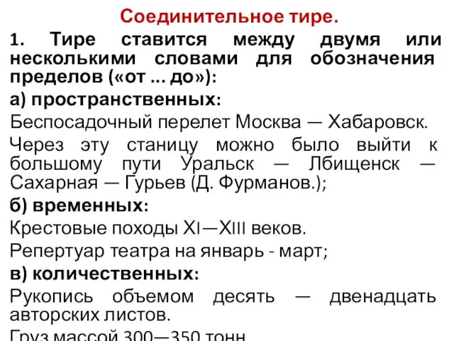 Соединительное тире. 1. Тире ставится между двумя или несколькими словами