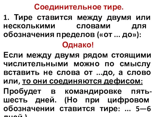 Соединительное тире. 1. Тире ставится между двумя или несколькими словами