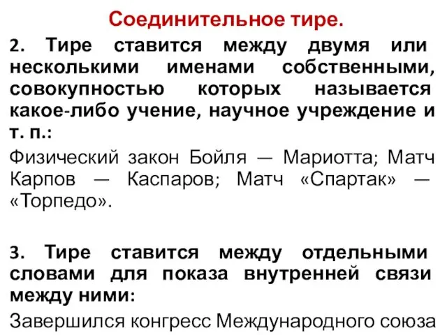 Соединительное тире. 2. Тире ставится между двумя или несколькими именами