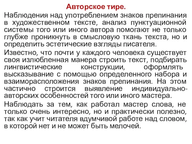 Авторское тире. Наблюдения над употреблением знаков препинания в художественном тексте,