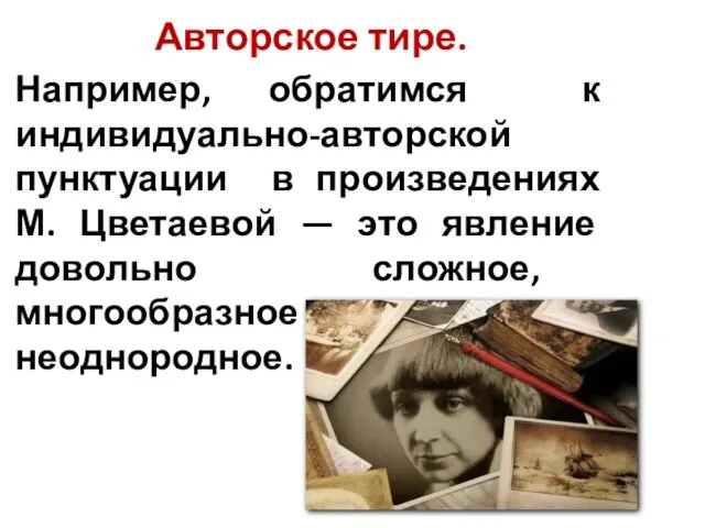 Авторское тире. Например, обратимся к индивидуально-авторской пунктуации в произведениях М.