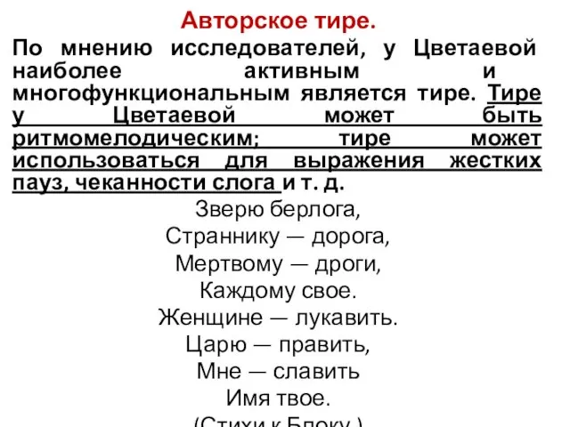 Авторское тире. По мнению исследователей, у Цветаевой наиболее активным и