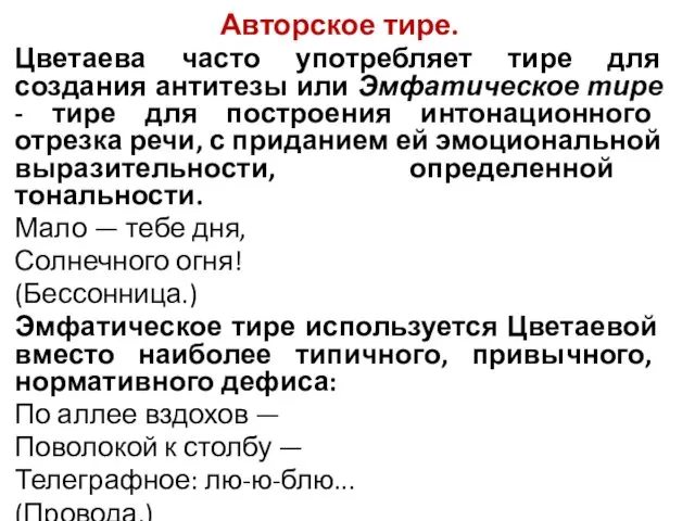 Авторское тире. Цветаева часто употребляет тире для создания антитезы или