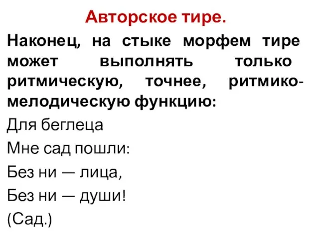 Авторское тире. Наконец, на стыке морфем тире может выполнять только