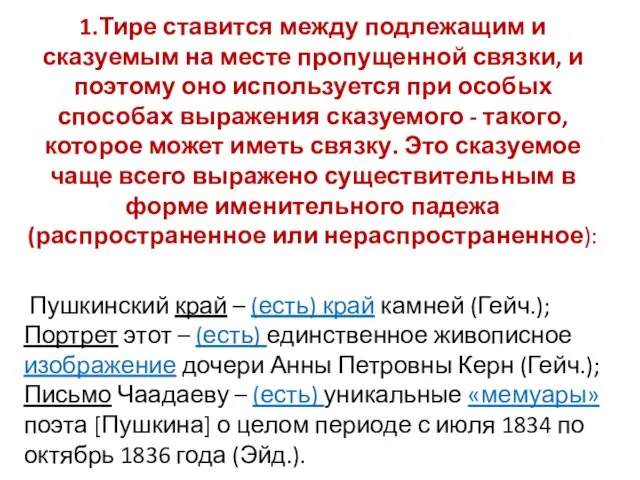 1.Тире ставится между подлежащим и сказуемым на месте пропущенной связки,