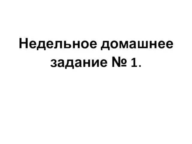 Недельное домашнее задание № 1.