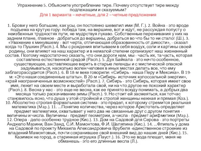 Упражнение 5. Объясните употребление тире. Почему отсутствует тире между подлежащим