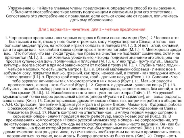 Упражнение 6. Найдите главные члены предложения; определите способ их выражения.