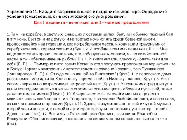 Упражнение 11. Найдите соединительное и выделительное тире. Определите условия (смысловые,