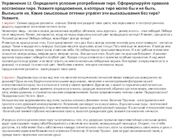 Упражнение 12. Определите условия употребления тире. Сформулируйте правила постановки тире.