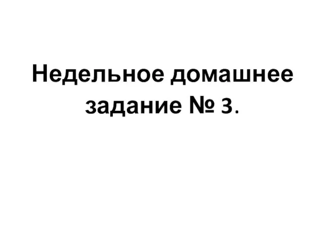 Недельное домашнее задание № 3.