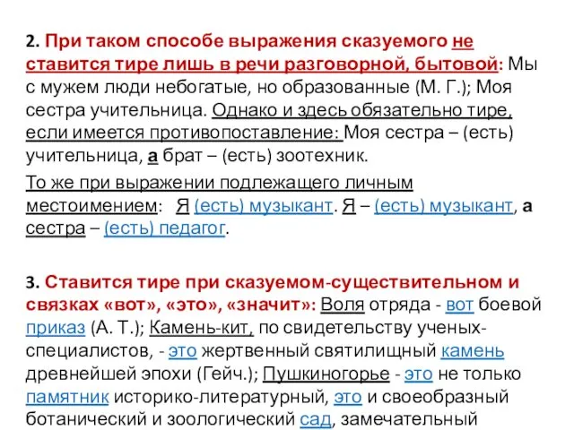 2. При таком способе выражения сказуемого не ставится тире лишь