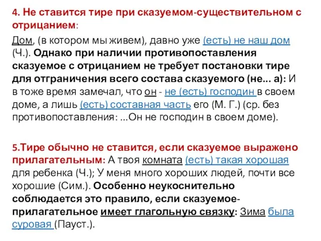 4. Не ставится тире при сказуемом-существительном с отрицанием: Дом, (в