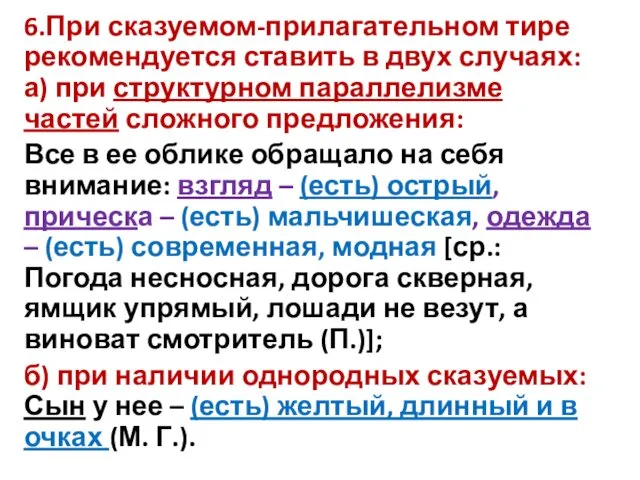 6.При сказуемом-прилагательном тире рекомендуется ставить в двух случаях: а) при