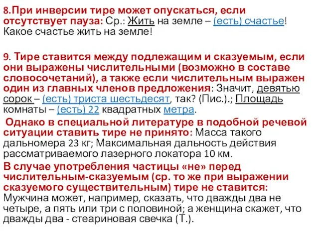 8.При инверсии тире может опускаться, если отсутствует пауза: Ср.: Жить