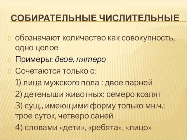 СОБИРАТЕЛЬНЫЕ ЧИСЛИТЕЛЬНЫЕ обозначают количество как совокупность, одно целое Примеры: двое,