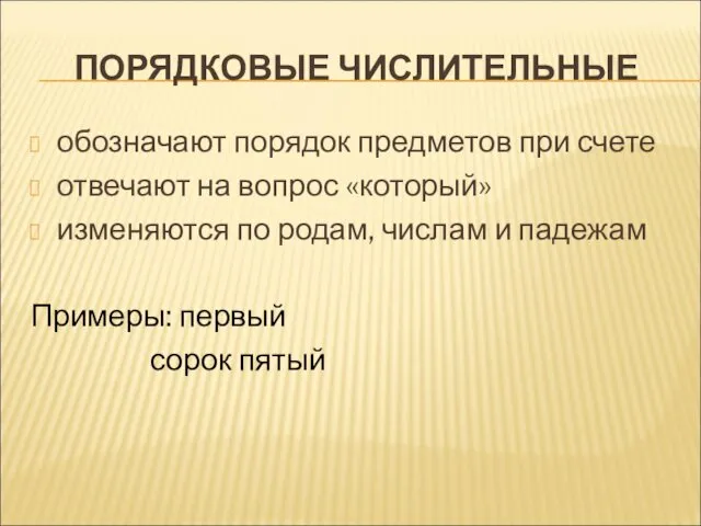 ПОРЯДКОВЫЕ ЧИСЛИТЕЛЬНЫЕ обозначают порядок предметов при счете отвечают на вопрос