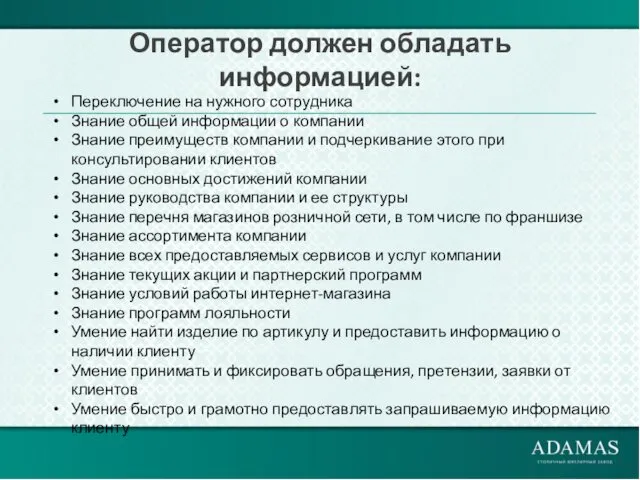 Оператор должен обладать информацией: Переключение на нужного сотрудника Знание общей