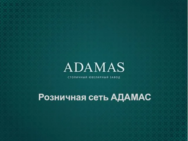 Розничная сеть АДАМАС