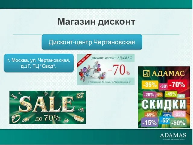 Магазин дисконт Дисконт-центр Чертановская г. Москва, ул. Чертановская, д.1Г, ТЦ "Свод".