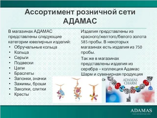 Ассортимент розничной сети АДАМАС В магазинах АДАМАС представлены следующие категории