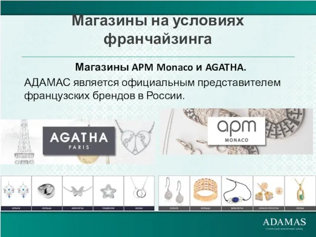 Магазины на условиях франчайзинга Магазины APM Monaco и AGATHA. АДАМАС