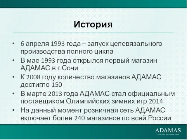 6 апреля 1993 года – запуск цепевязального производства полного цикла