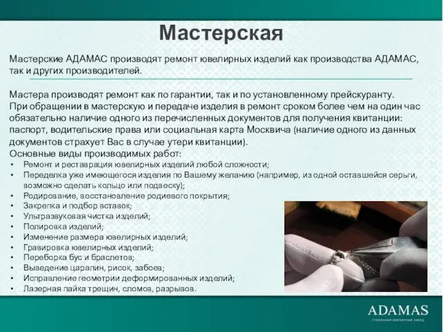 Мастерская Мастерские АДАМАС производят ремонт ювелирных изделий как производства АДАМАС,