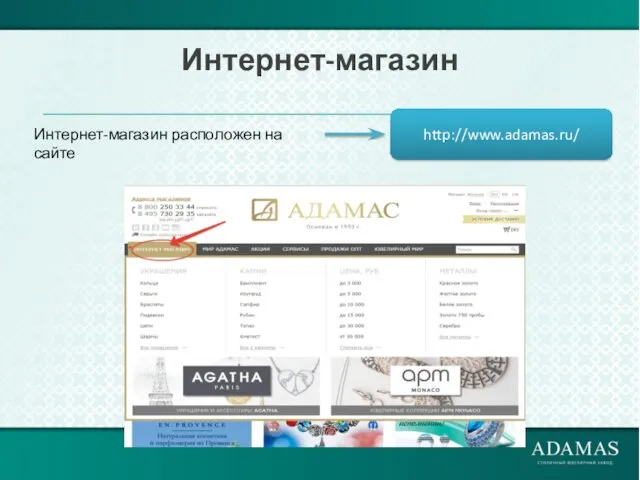 Интернет-магазин http://www.adamas.ru/ Интернет-магазин расположен на сайте