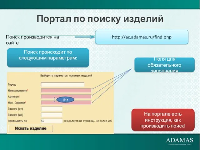 Портал по поиску изделий http://ac.adamas.ru/find.php Поиск производится на сайте Поиск