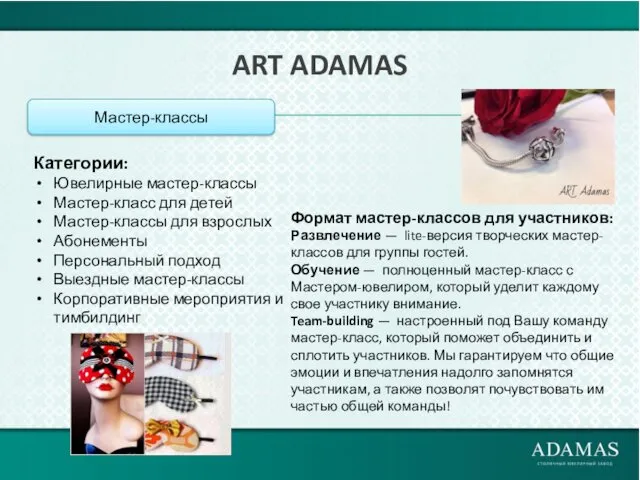 ART ADAMAS Категории: Ювелирные мастер-классы Мастер-класс для детей Мастер-классы для