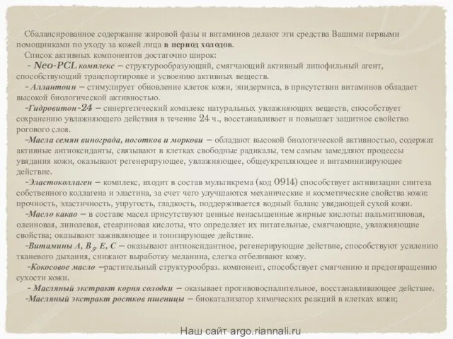 Сбалансированное содержание жировой фазы и витаминов делают эти средства Вашими