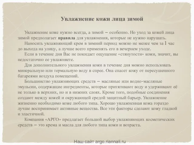 Увлажнение кожи лица зимой Увлажнение коже нужно всегда, а зимой