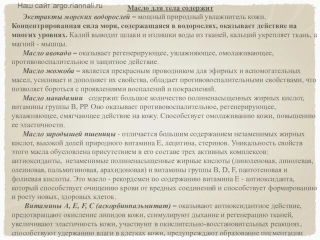 Масло для тела содержит Экстракты морских водорослей – мощный природный