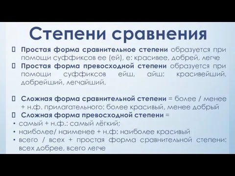 Степени сравнения Простая форма сравнительное степени образуется при помощи суффиксов