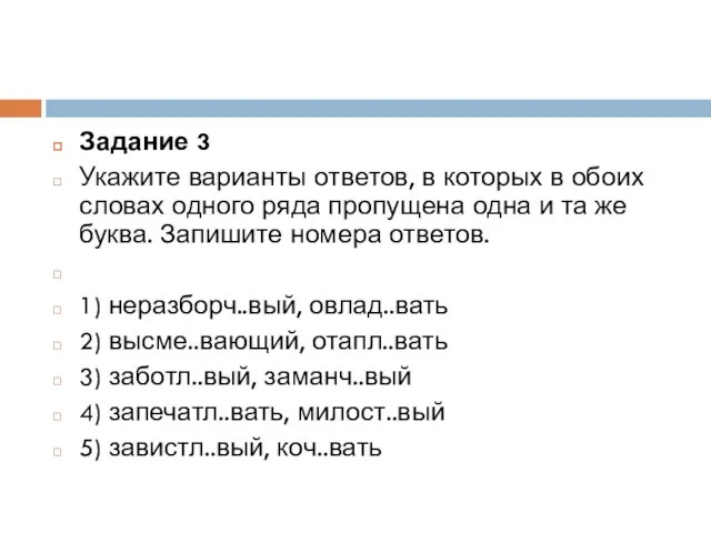 Задание 3 Укажите варианты ответов, в которых в обоих словах одного ряда пропущена