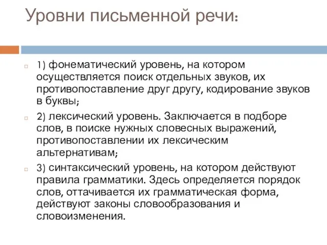 Уровни письменной речи: 1) фонематический уровень, на котором осуществляется поиск отдельных звуков, их