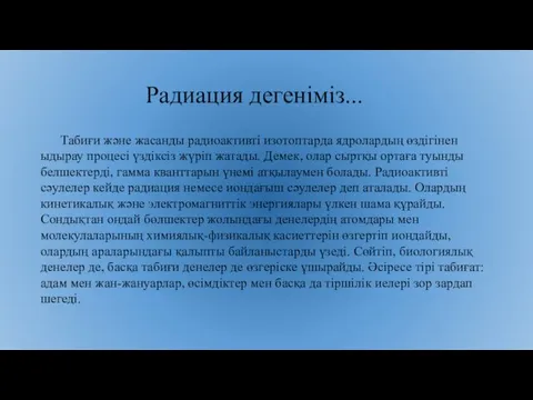 Радиация дегеніміз... Табиғи және жасанды радиоактивті изотоптарда ядролардың өздігінен ыдырау