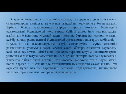 Сәуле ауруына диагностика қойған кезде, ол аурудың алдын алуға және