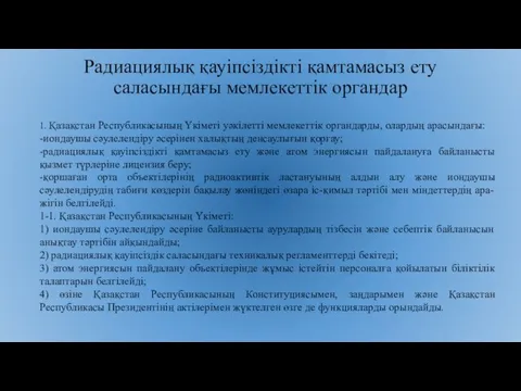 Радиациялық қауiпсiздiктi қамтамасыз ету саласындағы мемлекеттiк органдар 1. Қазақстан Республикасының