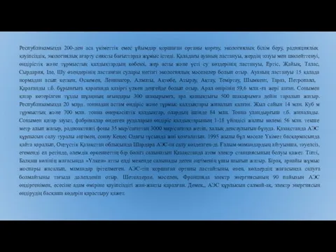 Республикамызда 200-ден аса үкіметтік емес ұйымдар қоршаған ортаны қорғау, экологиялық