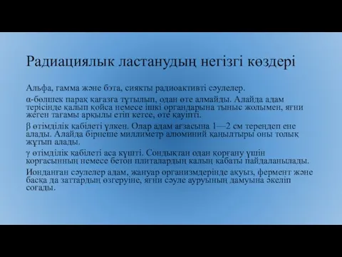 Радиациялык ластанудың негізгі көздері Альфа, гамма және бэта, сиякты радиоактивті