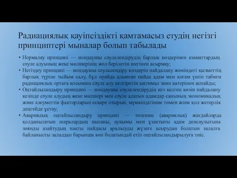 Радиациялық қауiпсiздiктi қамтамасыз етудiң негiзгi принциптерi мыналар болып табылады Нормалау