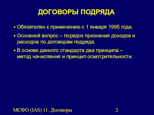 МСФО (IAS) 11. Договоры подряда. Обязателен к применению с 1