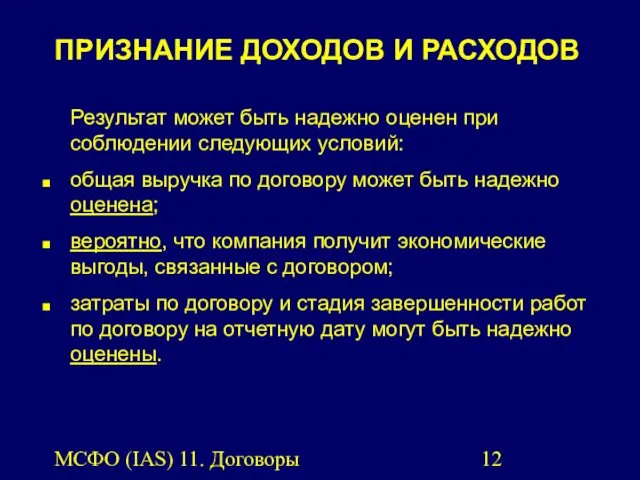 МСФО (IAS) 11. Договоры подряда. ПРИЗНАНИЕ ДОХОДОВ И РАСХОДОВ Результат