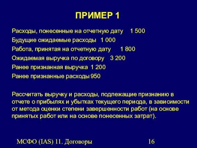 МСФО (IAS) 11. Договоры подряда. ПРИМЕР 1 Расходы, понесенные на