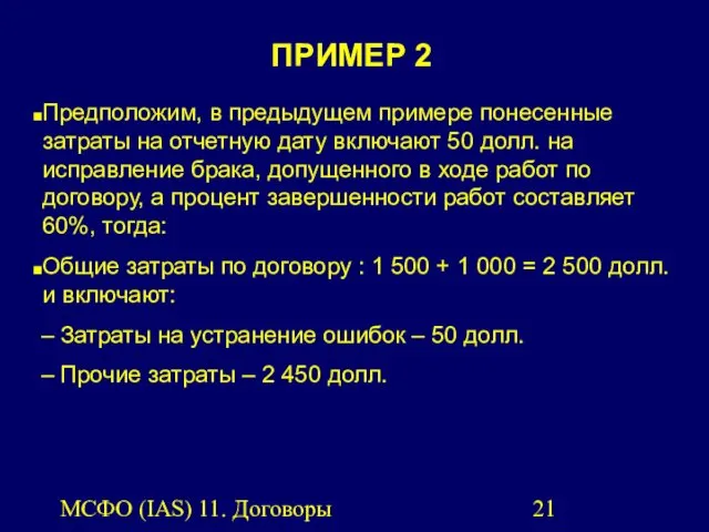 МСФО (IAS) 11. Договоры подряда. ПРИМЕР 2 Предположим, в предыдущем