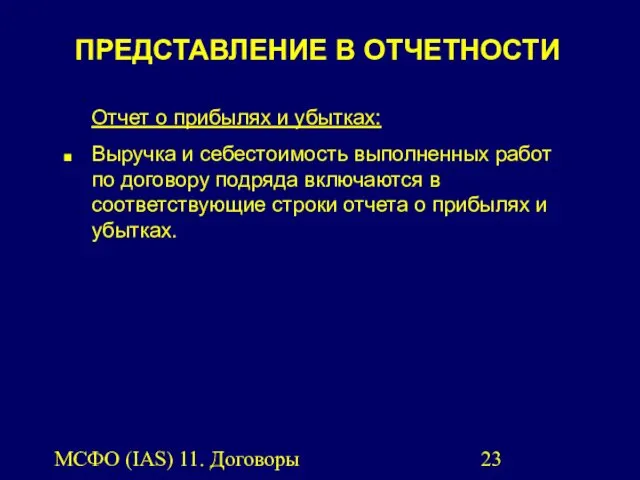 МСФО (IAS) 11. Договоры подряда. ПРЕДСТАВЛЕНИЕ В ОТЧЕТНОСТИ Отчет о