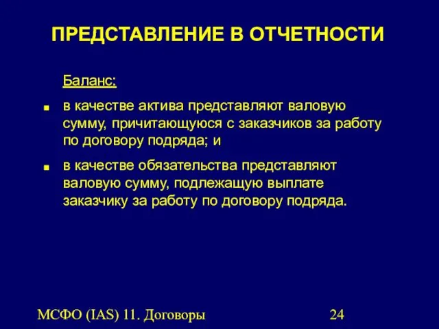 МСФО (IAS) 11. Договоры подряда. ПРЕДСТАВЛЕНИЕ В ОТЧЕТНОСТИ Баланс: в