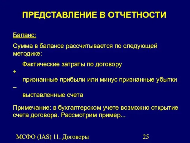 МСФО (IAS) 11. Договоры подряда. ПРЕДСТАВЛЕНИЕ В ОТЧЕТНОСТИ Баланс: Сумма